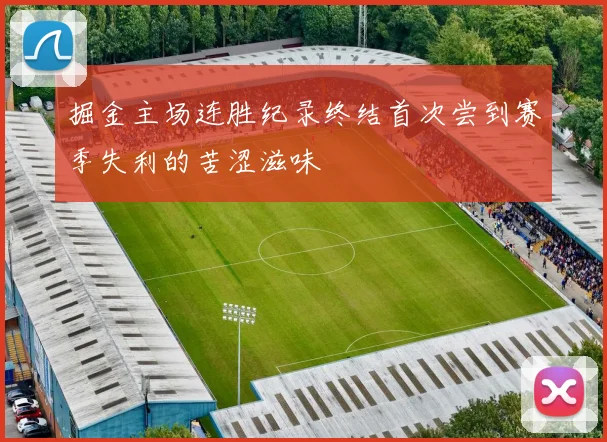 掘金主场连胜纪录终结首次尝到赛季失利的苦涩滋味
