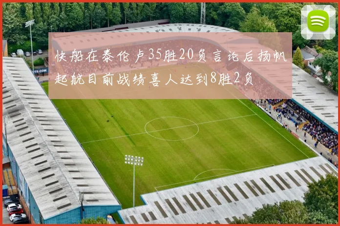 快船在泰伦卢35胜20负言论后扬帆起航目前战绩喜人达到8胜2负