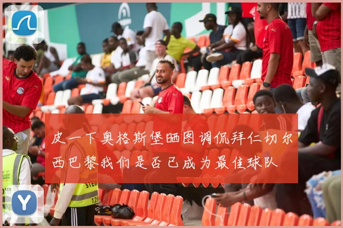 皮一下奥格斯堡晒图调侃拜仁切尔西巴黎我们是否已成为最佳球队