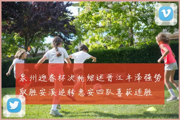 泉州迎春杯次轮综述晋江丰泽强势取胜安溪逆转惠安四队喜获连胜