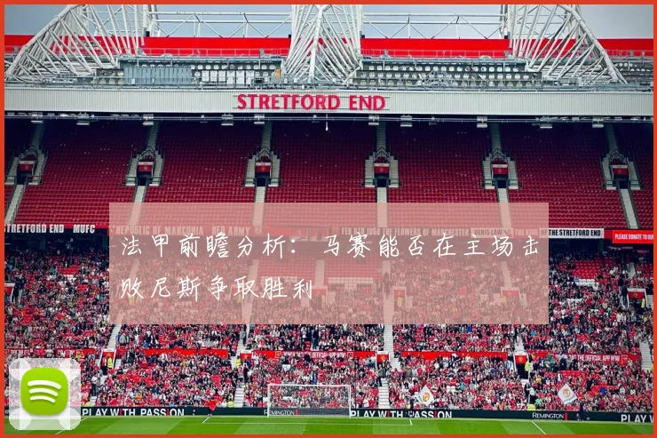 法甲前瞻分析：马赛能否在主场击败尼斯争取胜利