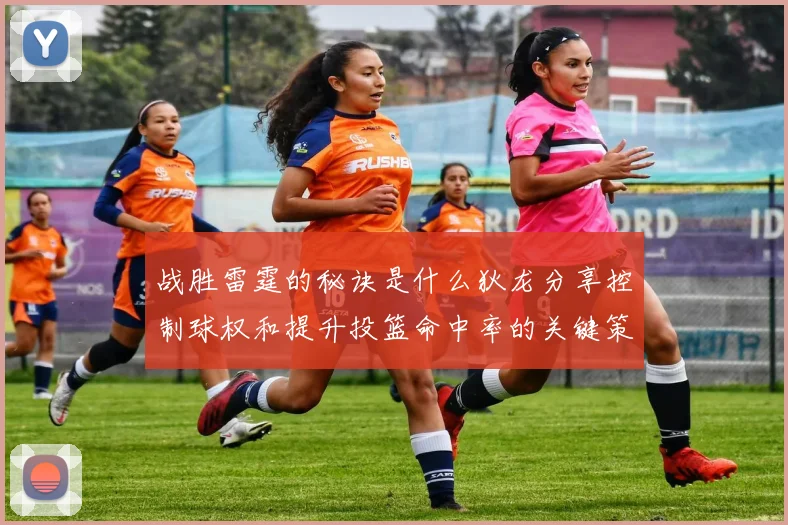 战胜雷霆的秘诀是什么狄龙分享控制球权和提升投篮命中率的关键策略