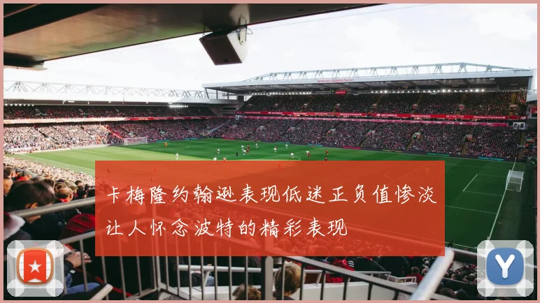 卡梅隆约翰逊表现低迷正负值惨淡让人怀念波特的精彩表现
