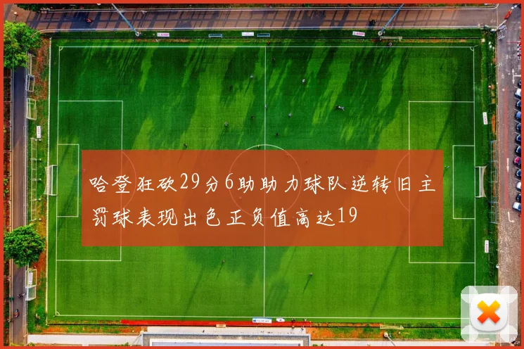 哈登狂砍29分6助助力球队逆转旧主罚球表现出色正负值高达19