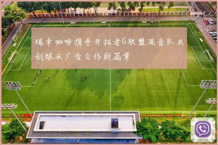 瑞幸咖啡携手开拓者G联盟混音队共创球衣广告合作新篇章