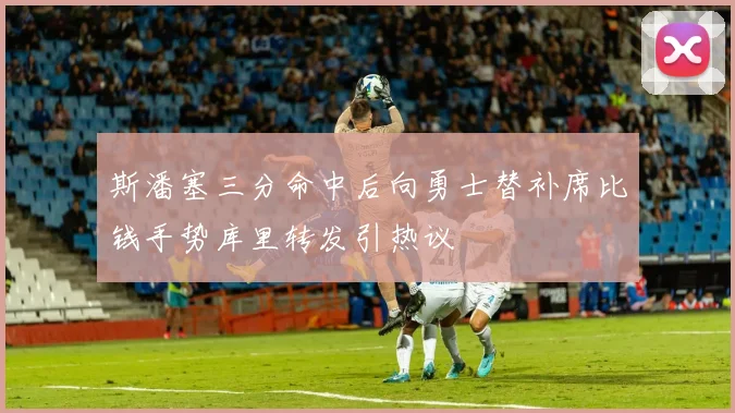 斯潘塞三分命中后向勇士替补席比钱手势库里转发引热议