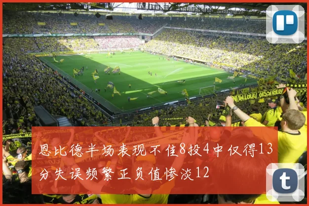 恩比德半场表现不佳8投4中仅得13分失误频繁正负值惨淡12