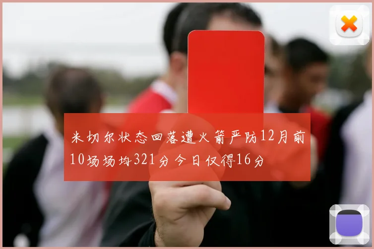 米切尔状态回落遭火箭严防12月前10场场均321分今日仅得16分